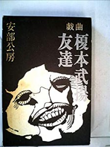 友達・榎本武揚―戯曲 (1967年)(中古品)