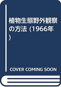 植物生態野外観察の方法 (1966年)(中古品)