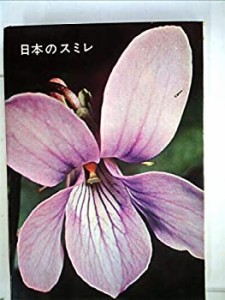 日本のすみれ (1967年)(中古品)