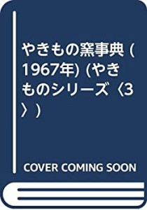 やきもの窯事典 (1967年) (やきものシリーズ〈3〉)(中古品)