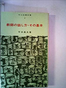 教師の話し方・その基本 (1967年) (明治図書新書)(中古品)