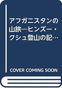 アフガニスタンの山旅—ヒンズー・クシュ登山の記録 (1966年)(中古品)