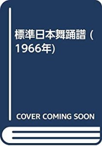 標準日本舞踊譜 (1966年)(中古品)