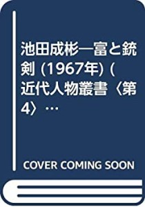 池田成彬―富と銃剣 (1967年) (近代人物叢書〈第4〉)(中古品)