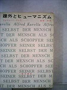 疎外とヒューマニズム (1967年)(中古品)