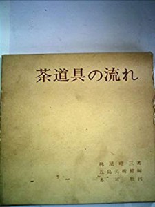 茶道具の流れ (1966年) (目で見る茶道辞典〈1〉)(中古品)