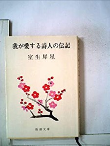 我が愛する詩人の伝記 (1966年) (新潮文庫)(中古品)