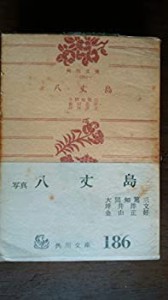 八丈島 (1966年) (角川文庫)(中古品)