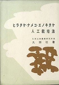 ヒラタケ・ナメコ・エノキタケ人工栽培法 (1966年)(中古品)