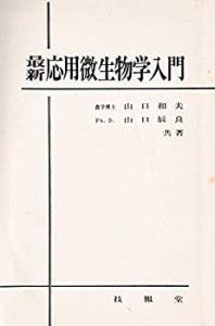 最新応用微生物学入門 (1966年)(中古品)