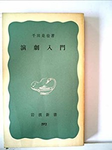 演劇入門 (1966年) (岩波新書)(中古品)