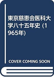東京慈恵会医科大学八十五年史 (1965年)(中古品)