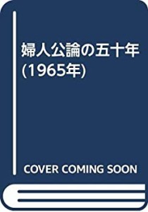 婦人公論の五十年 (1965年)(中古品)