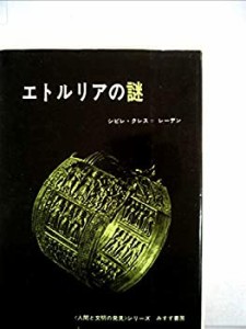 エトルリアの謎 (1965年)(中古品)