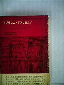 アブサロム・アブサロム! (1965年)(中古品)