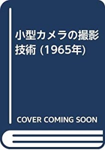 小型カメラの撮影技術 (1965年)(中古品)