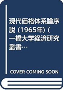 現代価格体系論序説 (1965年) (一橋大学経済研究叢書〈17〉)(中古品)