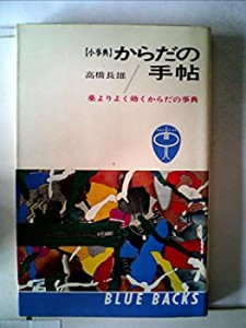 からだの手帖―薬よりよく効くからだの事典 (1965年) (ブルーバックス)(中古品)