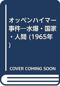 オッペンハイマー事件—水爆・国家・人間 (1965年)(中古品)