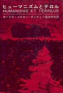 ヒューマニズムとテロル (1965年)(中古品)