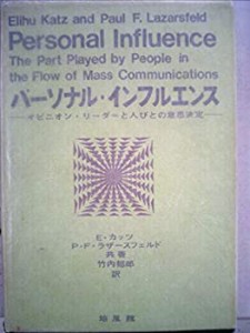 パーソナル・インフルエンス―オピニオン・リーダーと人びとの意思決定 (19(中古品)