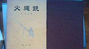 火縄銃 (1964年)(中古品)