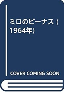 ミロのビーナス (1964年)(中古品)