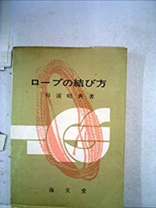 ロープの結び方 (1964年)(中古品)