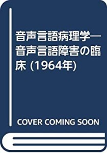 音声言語病理学―音声言語障害の臨床 (1964年)(中古品)