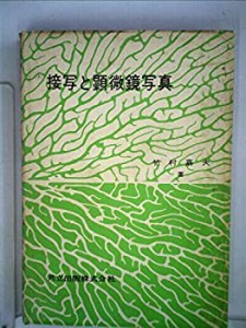 接写と顕微鏡写真 (1964年)(中古品)