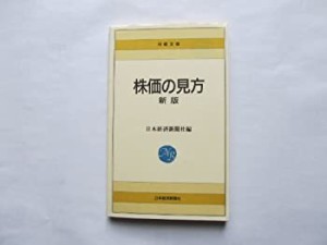 株価の見方 (1964年) (日経文庫)(中古品)