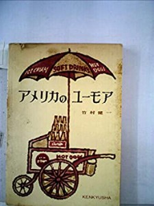 アメリカのユーモア (1963年)(中古品)