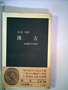 漢方―中国医学の精華 (1963年) (中公新書)(中古品)