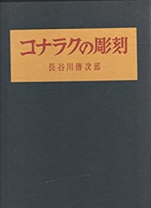 コナラクの彫刻 (1964年)(中古品)