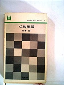 仏教説話 (1964年) (グリーンベルト・シリーズ)(中古品)