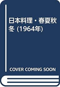 日本料理・春夏秋冬 (1964年)(中古品)