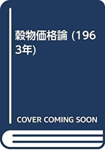 穀物価格論 (1963年)(中古品)