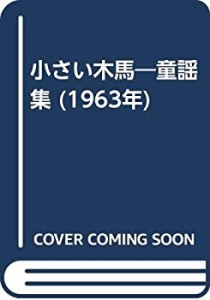 小さい木馬―童謡集 (1963年)(中古品)