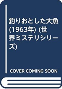 釣りおとした大魚 (1963年) (世界ミステリシリーズ)(中古品)