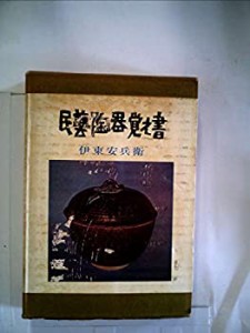 民芸陶器覚え書 (1963年)(中古品)