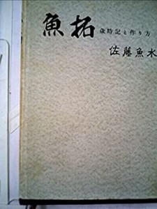 魚拓—歳時記と作り方 (1963年)(中古品)