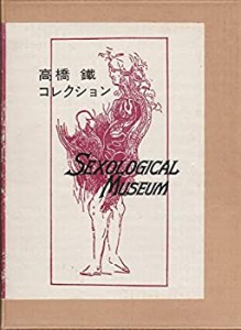 高橋鉄コレクション (1962年)(中古品)