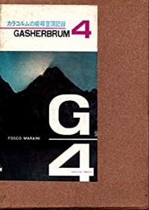 ガッシャブルム4―カラコルムの峻峰登頂記録 (1962年)(中古品)