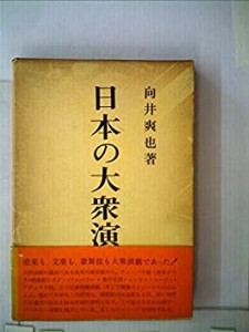 日本の大衆演劇 (1962年)(中古品)