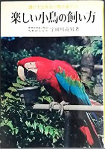 楽しい小鳥の飼い方―誰にも出来る小鳥の巣引法 (1962年)(中古品)