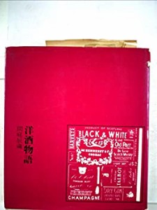 洋酒物語 (1962年) (日本の味物語シリーズ)(中古品)