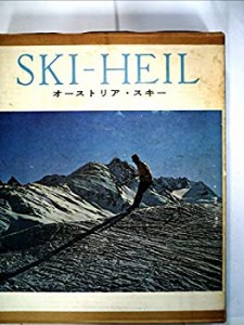 シー・ハイル―オーストリア・スキー (1962年)(中古品)