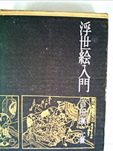 浮世絵入門 (1962年)(中古品)