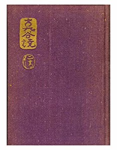 古九谷焼と仁清 (1962年)(中古品)