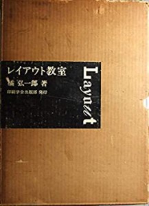 レイアウト教室 (1962年)(中古品)